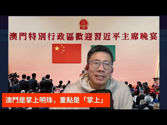 2024 /1220 /澳門的掌上明珠VS香港的東方之珠，有咩唔同？/  澳門是「一國兩制實驗場所」， 香港要跟進， 下一步的實驗應該是換特首了