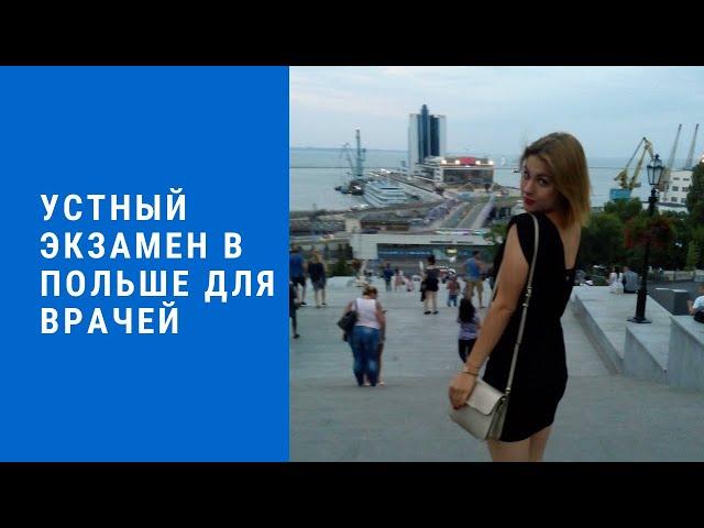 Устный экзамен для врачей. Как подтвердить диплом врача. Переезд в Польшу