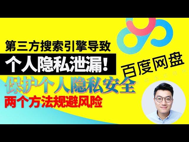 百度网盘云盘第三方搜索引擎泄露个人隐私如何防范规避