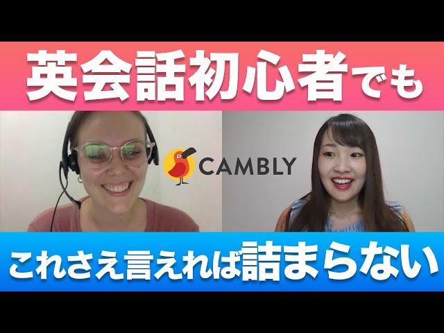 英語初心者×オンライン英会話【鉄板フレーズ】Cambly