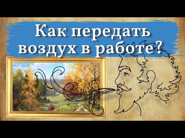 ВОЗДУШНАЯ перспектива. Как передать ВОЗДУХ в своей работе?