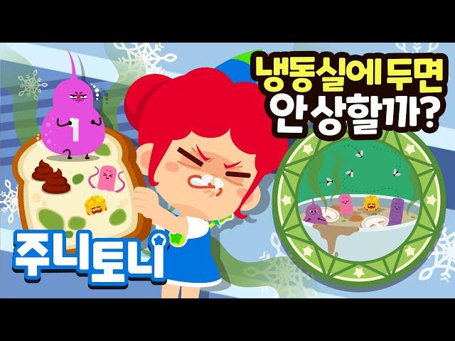 음식은 왜 상할까? | 우웩! 음식에서 이상한 냄새가 나요! | 큐리큐리송 | 호기심동요 | 주니토니 | JunyTony