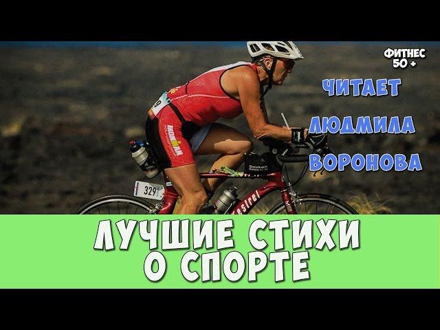 ЛУЧШИЕ СТИХИ О СПОРТЕ. Читает Людмила Воронова. Триатлет в 65 лет.