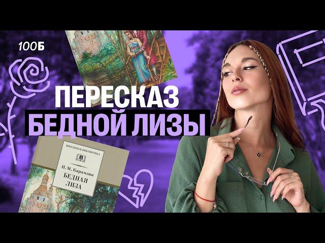 Пересказ "БЕДНОЙ ЛИЗЫ" | ОГЭ по литературе | Алёна Туренко | 100б