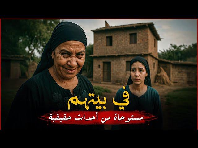 مستوحاة من أحداث حقيقية فتاة مصرية تتحول حياتها إلى كابوس ببطء وتنتهى بكارثة لا يمكن تصديقها !!