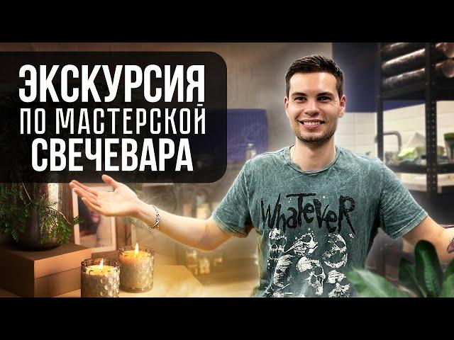 мастерская свечевара // экскурсия по мастерской // свечи как бизнес