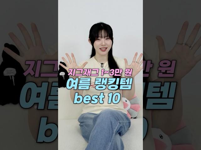 지그재그 세일!랭킹템 1~10위 딱 정리🩷