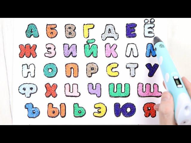 Studying of the Russian alphabet. Alphabet by 3D pen. ABC for children