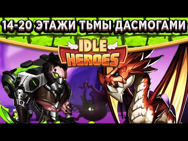 Idle HeroesВпервые в истории игры! Земля Печати 14-20 уровни с помощью 3 Дасмогов