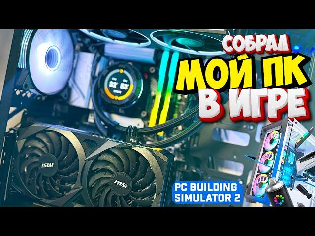 Собрал Свой Реальный ПК в Игре PC Building Simulator 2 Компьютер GirikTut