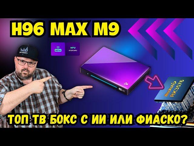 TOP TV BOX H96 MAX M9 WITH ARTIFICIAL INTELLIGENCE, OR TV BOX A FIASCO FROM MARKETERS? Review in 4K