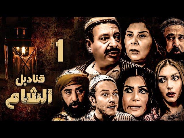 QANADIL EL SHAM EPS  01 |  قناديل الشام عرض اول وحصري الحلقة الاولى