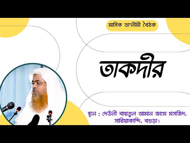 তাকদীর (Taqdeer)