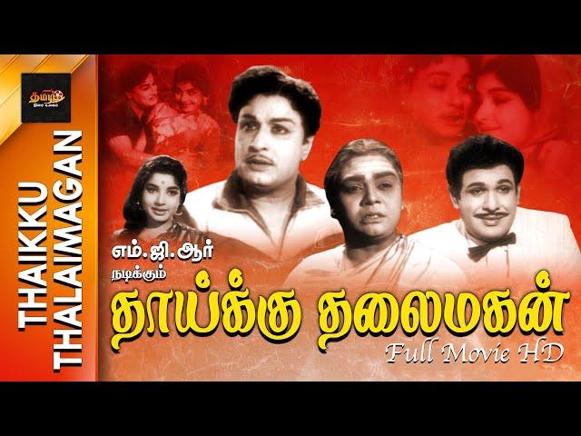 MGR's தாய்க்குத் தலைமகன் | Tamil Golden Movie | Tamil Thirai Ullagam