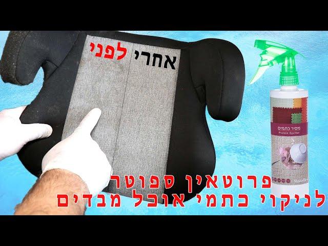 חומר לניקוי כתמים על בד - קלינטק - 03-9529697