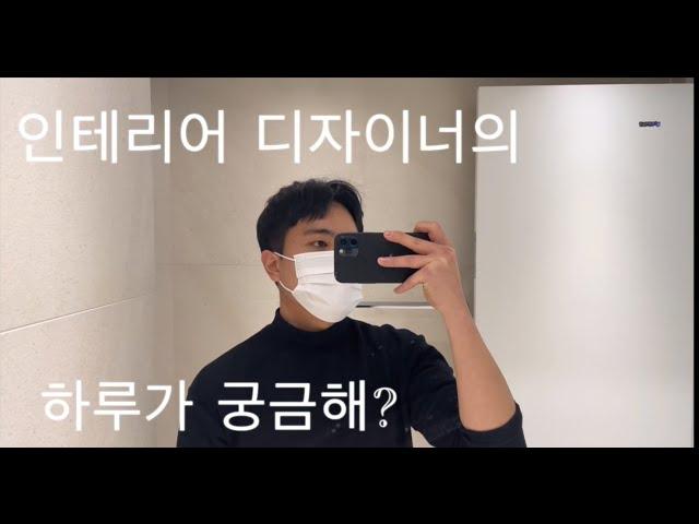 인테리어 디자이너의 하루 / 한스푼 덜 평범한 브이로그 / 대표와 직장인의 사이