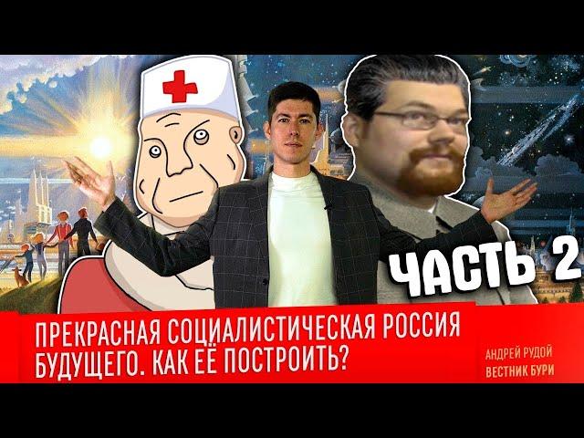 Ежи Сармат смотрит: ПРЕКРАСНАЯ СОЦИАЛИСТИЧЕСКАЯ РОССИЯ БУДУЩЕГО - Вестник Бури! [Часть 2]
