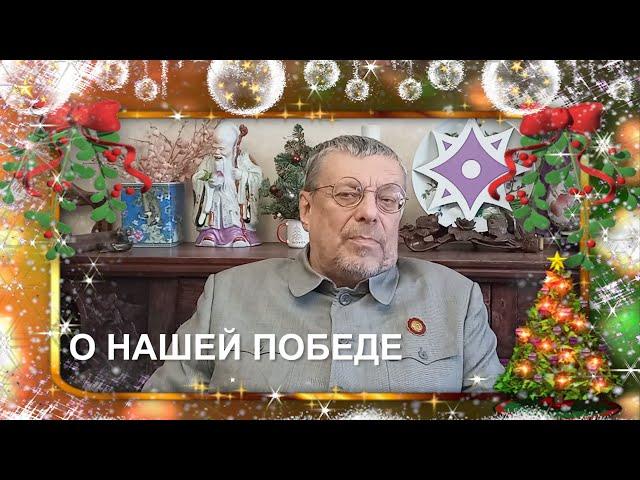 "О нашей победе" Девятов А.П. 2024-12-26