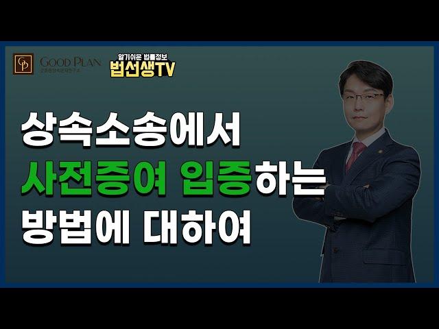 상속소송에서 사전증여 입증하는 방법에 대하여!