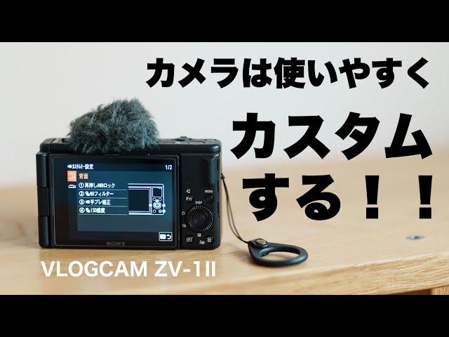 【コンデジでこんな設定ができる】ZV-1 II おすすめ設定とカスタム/ 機能の使い方が分かります