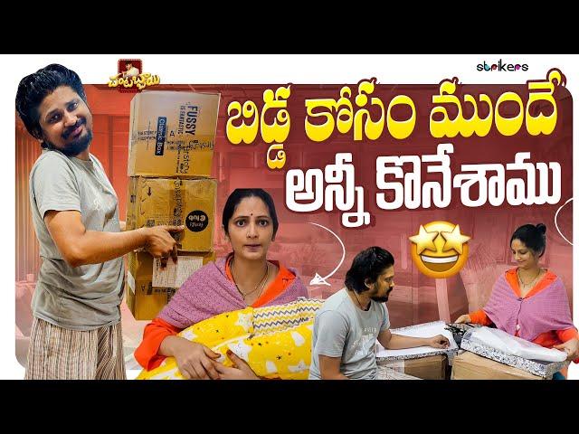 బిడ్డ కోసం ముందే అన్నీ కొనేశాము || Chantabbai || Super Sujatha || Rocking Rakesh || Strikers