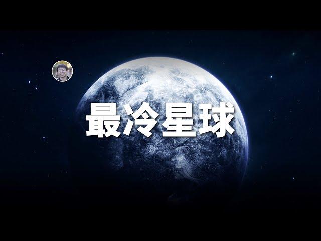 【俗说星球】最冷的行星有多冷？| Linvo說宇宙