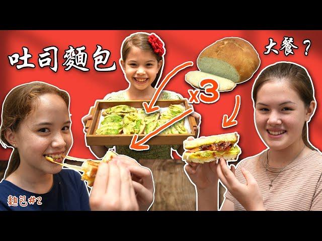 國際家庭教你吐司麵包晚餐（獨家秘方）台灣媽媽可以接受嗎？ Daughters Make Homemade Bread & Dinner Feast, See What Happens！