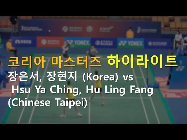 Hsu Ya Ching, Hu Ling Fang(Chinese Taipei) vs Jang Eun Seo, Jang Hyun Ji(Korea) - Korea Masters 2019