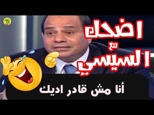 قفشات و ضحك بلا هدف مع السيسي, فيديو مسخره هاتموت من الضحك