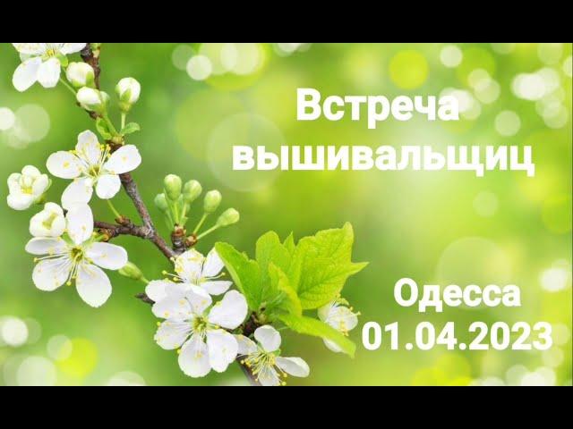 Встреча вышивальщиц в Одессе (01.04.2023)