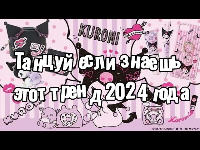 Танцуй если знаешь этот тренд 2024 года