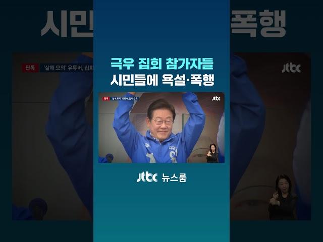 "아이들 많은 학원가에서.." 극우 집회 참가자, 시민들에 욕설·폭행 #JTBC #Shorts