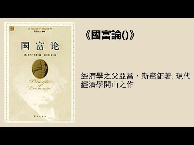 經管丨《國富論（上）》：經濟學之父亞當·斯密鉅著，現代經濟學開山之作