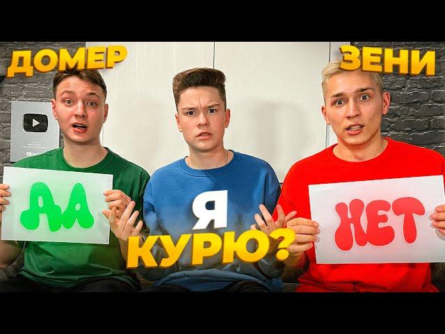 КТО ЛУЧШЕ ЗНАЕТ МЕНЯ – ДОМЕР или ЗЕНИ в Реальной Жизни?!