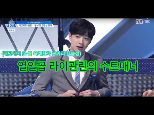 라이관린 수트매너 치인다 ㄷㄷ Laikuanlin's Suit manners OMG 프로듀스101 Produce 101