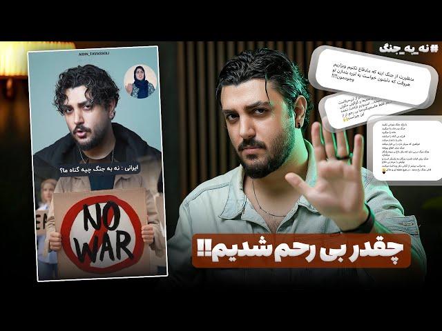 کامنت های عجیب مردم در مورد ویدیوی نه به جنگ - خیلی غم انگیزه 