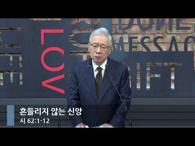 [아침예배] 흔들리지 않는 신앙 (시 62:1-12)_베이직교회_조정민 목사_20241101