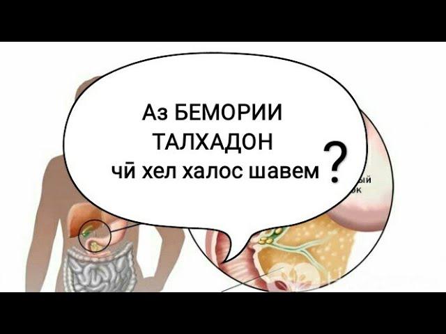 Аз БЕМОРИИ ТАЛХАДОН чи хел халос шавем?