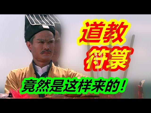 【中國神話-咒法篇 第四期】道教符箓竟然是這樣來的？一個視頻告訴你，中國道教符箓的起源神話