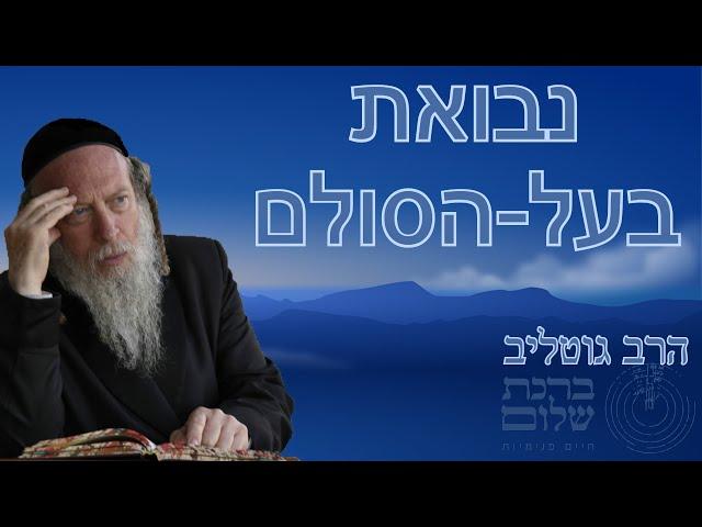 נבואת רבינו בעל הסולם - מה ראה בעל הסולם ? - הרב גוטליב