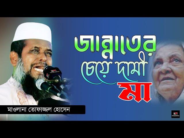 জান্নাতের চেয়ে দামী মা। মাওলানা তোফাজ্জল হোসেন। Tofazzol Hossain। Ruposhi bangla production