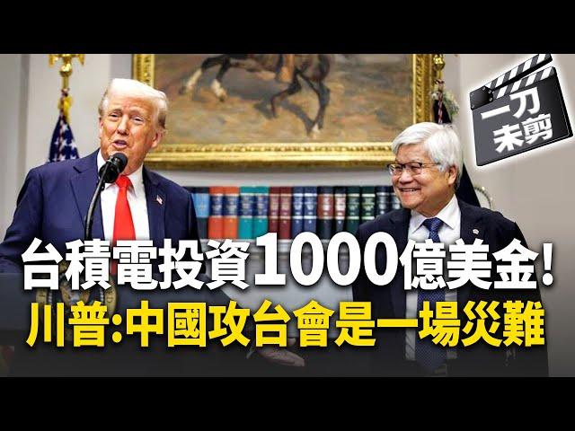 【全字幕】川普成功了! 台積電投資1000億美金變"美積電"? 不承諾保障 川普:中國攻台將是災難｜#寰宇新聞 @globalnewstw