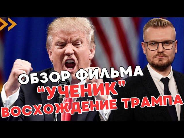 Новый фильм про Трампа ШОКИРУЕТ: "Ученик. Восхождение Трампа"! - ПЕЧИЙ