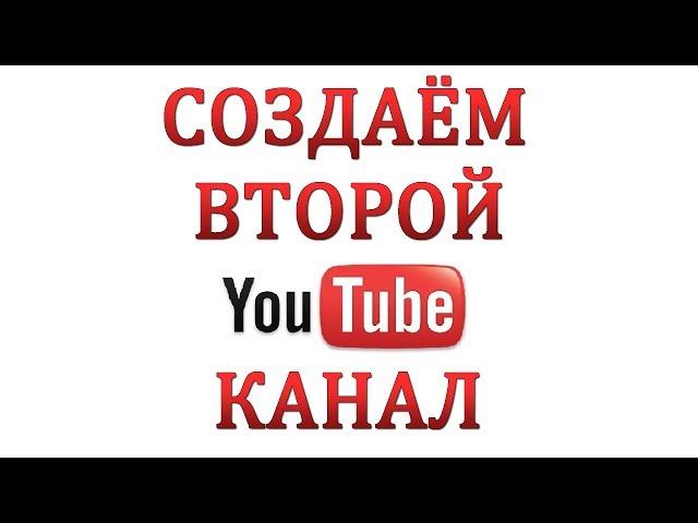 Как Создать Второй Канал на Ютубе в Одном Аккаунте.