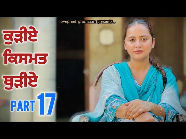 ਕੁੜੀਏ ਕਿਸਮਤ ਥੁੜੀਏ ।। Part 17 ।। PUNJABI SERIES ।।