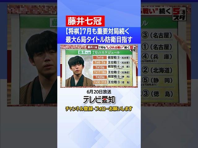 【藤井七冠】7月も重要対局がめじろ押し　北海道に兵庫に徳島…タイトル戦は最大6局