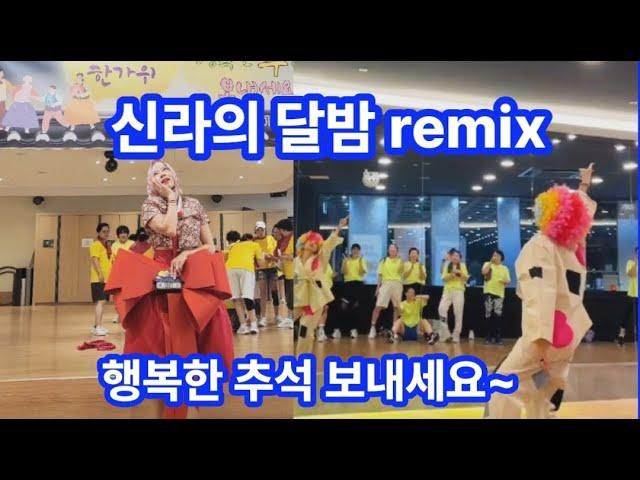 신라의 달밤(Silla's Moonlight Night) Remix - DJ최두련 /추석맞이 시범 이벤트/Choreo 한국트레이닝지도자협회작품