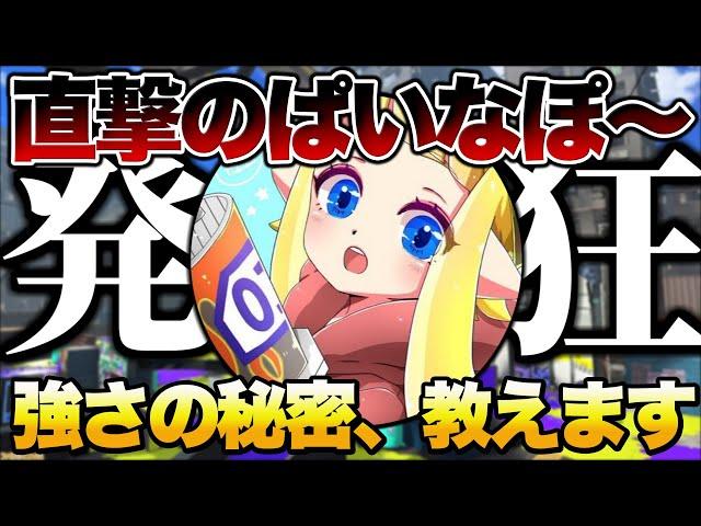 splatoon3 エイムだけじゃない！直撃のぱいなぽ～強さの秘密徹底解説！【スプラトゥーン3】【初心者】