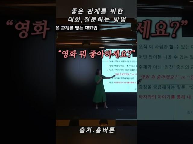 좋은 관계를 위한 대화,질문하는 방법 #대화스킬 #대화법 #질문