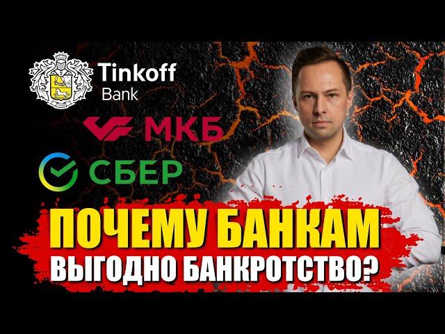 Банку выгодно Ваше Банкротство. Как списать долги по Кредитам и Займам